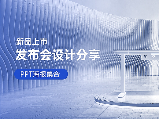新品上市发布会ppt海报集合-2022