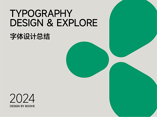 2023年部分字体练习总结