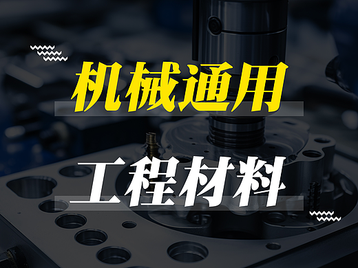机械通用、工程材料