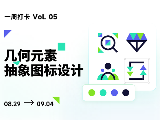 即时设计继续打卡第五期《几何元素抽象图标》