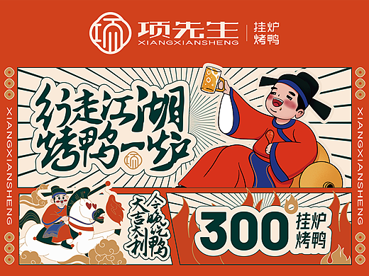项先生挂炉烤鸭