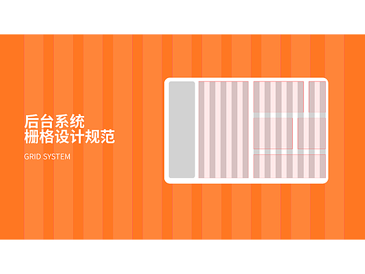 后台类栅格系统设计规范
