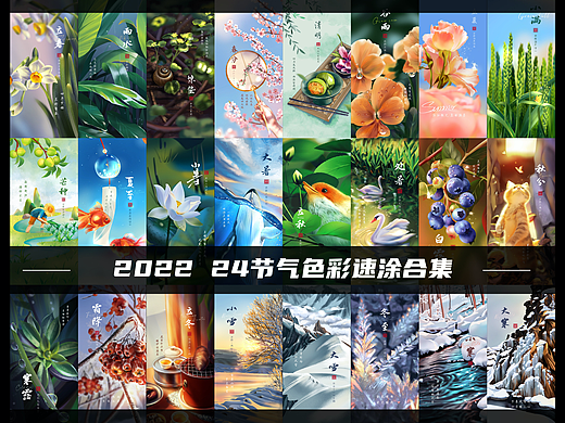 2022年24节气速涂插画合集