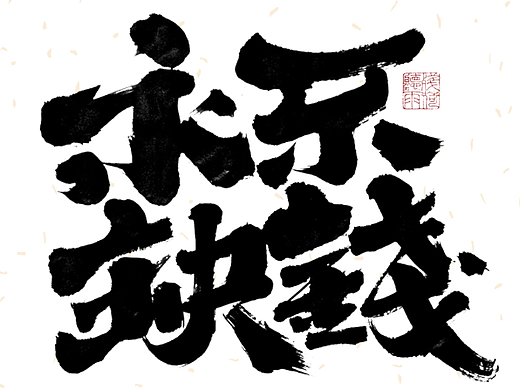 自言字语 —— 一组手写毛笔字