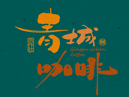 10月石头许 书法商写 书法字体 书法定制 字体设计小集