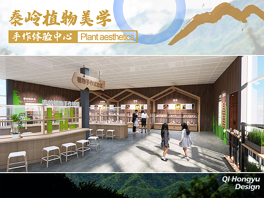 《秦岭植物美学手作体验中心》手作店铺展厅设计方案