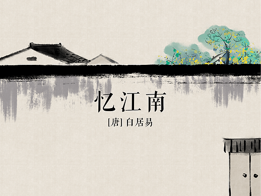 【忆江南】古诗儿歌