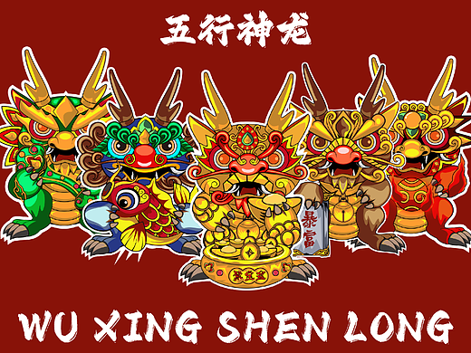 五行神龙