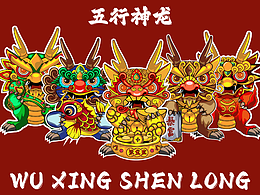 五行神龙