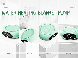 原创家居丨电热水暖毯循环泵