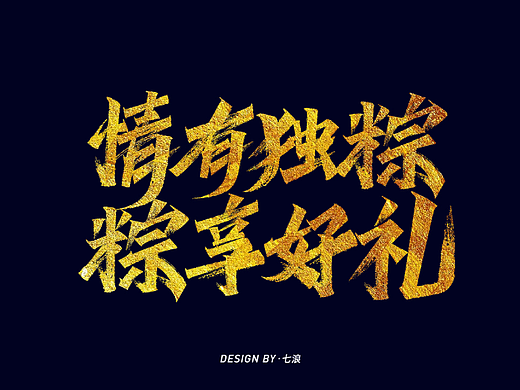 情有独粽 粽享好礼 端午节秀丽笔字体设计