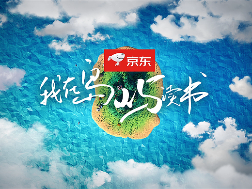 江苏卫视《我在岛屿读书》片头