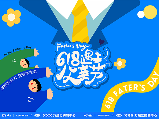 618遇上父亲节 活动整体设计