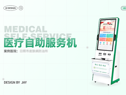 医疗自助服务机UI设计