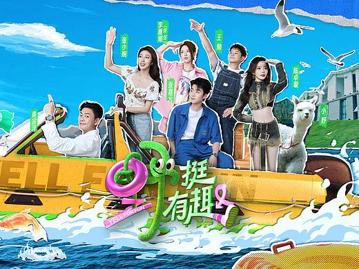 江苏卫视《野挺有趣》综艺宣传海报