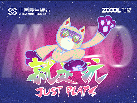 【中国民生银行 X 站酷-趣玩星球IP设计】喵趣