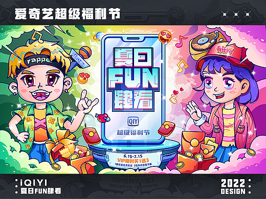 爱奇艺夏日FUN肆看——设计主视觉