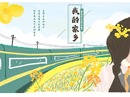 家乡 插画