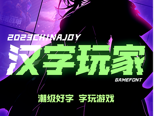 潮级好字,字玩游戏!汉字玩家——锐字宇航局参展2023ChinaJoy登陆汉字宇宙!