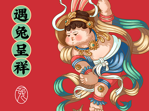 遇兔呈祥