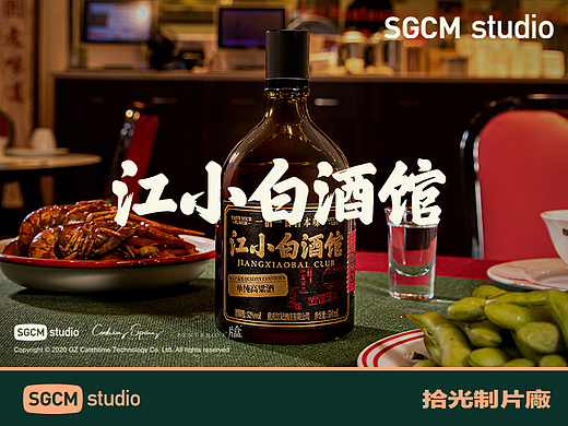 酒品牌摄影 | 江小白酒馆 X SGCM 拾光制片廠