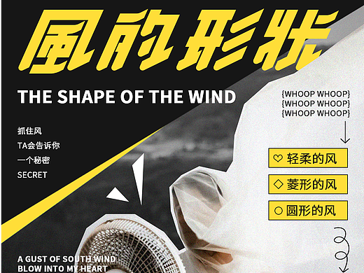 海报设计 | 风的形状