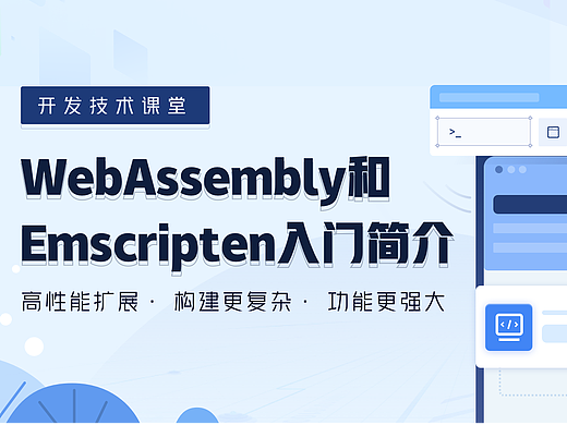 WebAssembly和Emscripten入门简介