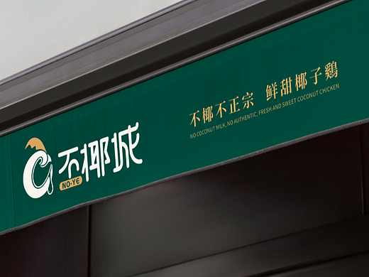 椰子鸡logo设计