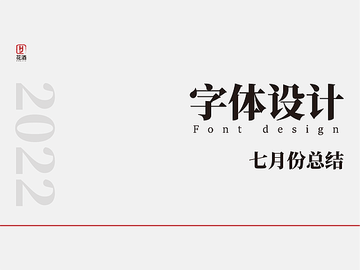 2022年7月份 | 字体设计 精选 [24例]