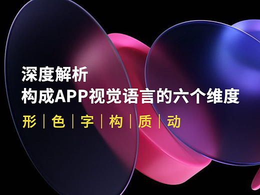 视觉｜解析构成APP视觉语言的六个维度-形色字构质动