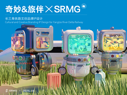 長三角鐵路文創(chuàng)IP形象設(shè)計 —— "奇妙的旅伴"