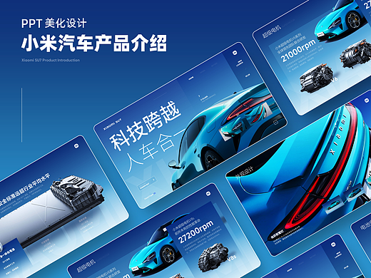 【PPT作品】小米汽车产品介绍