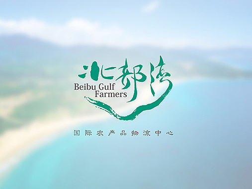北部湾  农产品综合示范园区VI