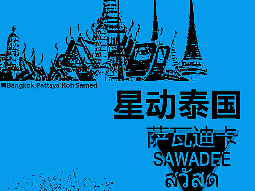 星动泰国旅游产品海报设计