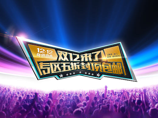 临摹，商城海报，立体字，双12，促销，字体设计，海报