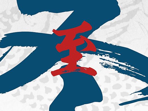 冬至海报一则