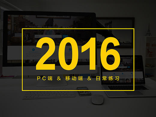 2016作品合集