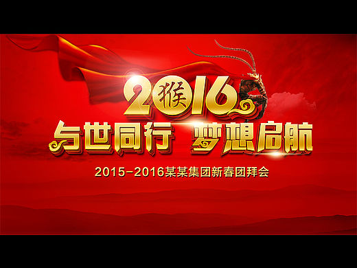 2016年 年會背景（個人主頁-ZMTUxMTI0NTI=） - 宣傳物料 - 站酷設(shè)計師秋蒲公英2014原創(chuàng)素材 - 站酷ZCOOL