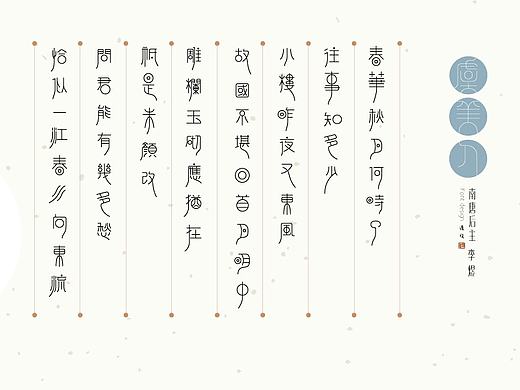 虞美人字体设计