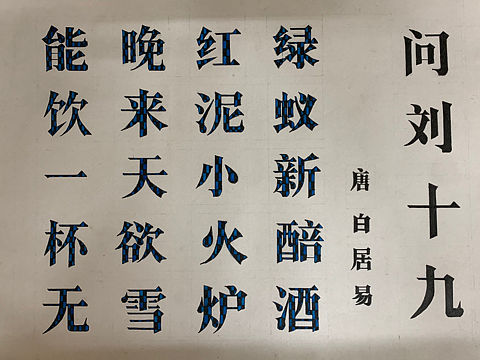 宋体字练习