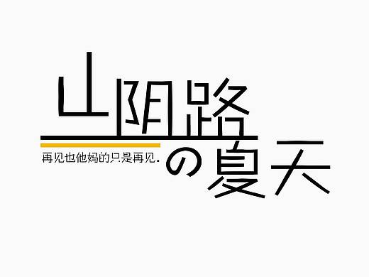 字体设计：山阴路的夏天