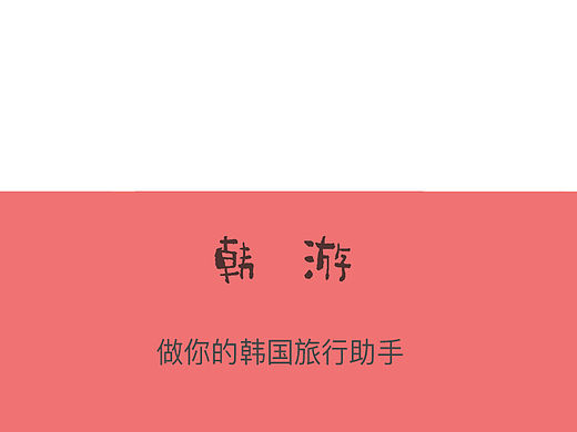 韩游（个人主页-ZMTU1NTQ0Njg=） - 企业官网 - 站酷设计师裤裤盒子原创素材 - 站酷ZCOOL
