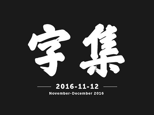 字集（个人主页-ZMTk3MzQ2NDQ=） - 字体/字形 - 站酷设计师小小布谷鸟原创素材 - 站酷ZCOOL