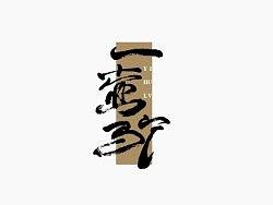 一些标志设计选