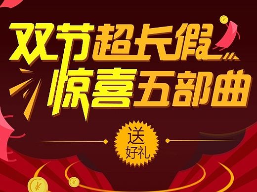 十一活动页面-安卓端UI设计专题