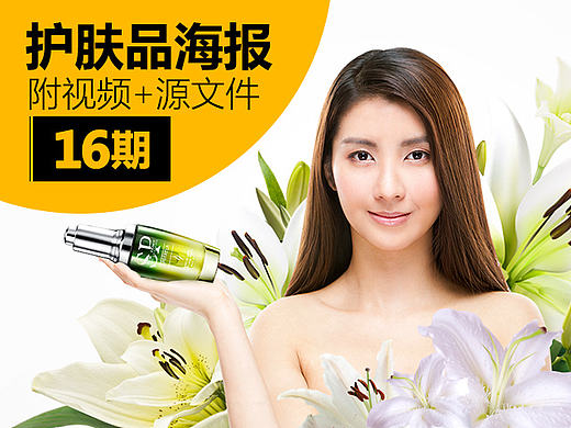 全屏海报/护肤品海报/banner合成/合成过程（第16期）—— 快学习，乐设计，乐分享！