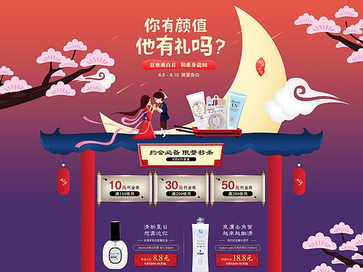 8.8世界狂欢日 七夕佳节  天猫大促 