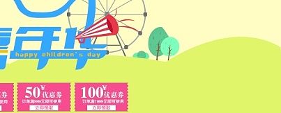 六一儿童节活动海报+优惠券