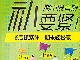 考后 抓紧补