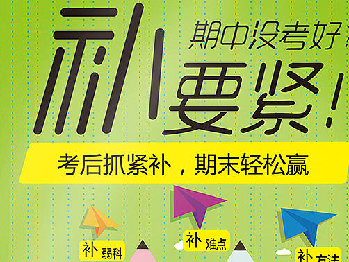 考后 抓紧补